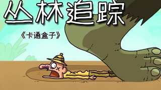 《卡通盒子系列》原始丛林中的猛兽猎人——丛林追踪