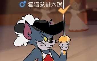 猫鼠的那些奇葩名字3