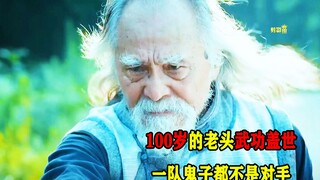 100岁老人武功盖世，鬼子被打得满地找牙！