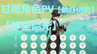 甘雨角色PV《梦里韶光》（麟跃幽岩）原神演奏