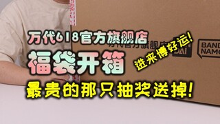 【福待探雷】万代官方旗舰店618福袋开箱！来玩个游戏吧，福袋里最贵的单品咱们抽奖送了！