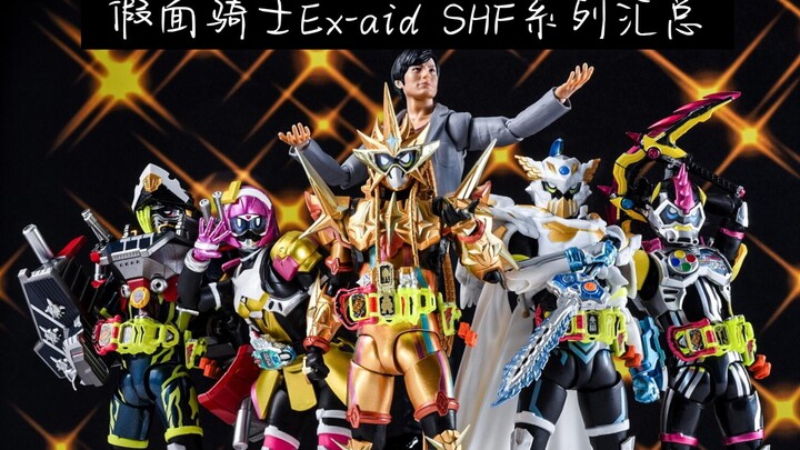 SHF假面骑士ex-aid系列已发售产品近期价格