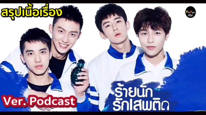 สรุปซีรีย์วายที่โด่งดังที่สุดในตำนาน Addicted ร้ายนักรักเสพติด ver.podcast|Fin Fun ซีรีย์