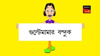 Gulte mama: Gulte mamar Bonduk (Episode-92) গুলতে মামার বন্দুক। Bangla Cartoon/Anime