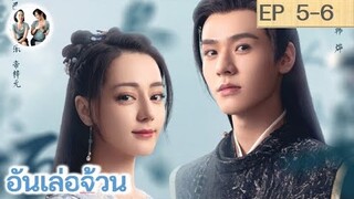 เล่าเรื่อง อันเล่อจ้วน EP 5-6 (2023) [ SPOIL ]