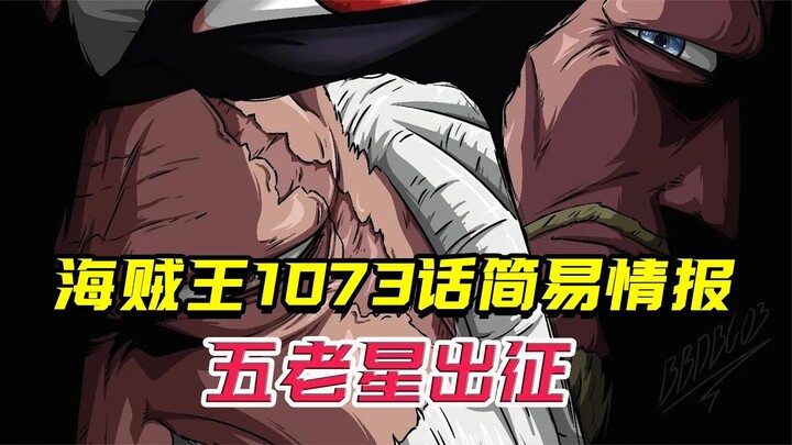 海贼王1073话简易情报：五老星出征，这才是天龙人最高战力！