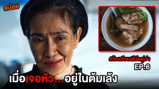 โรงเรียนผีมีอยู่ว่า (EP.6) เมื่อเจอหัว...อยู่ในต้มเล้ง | สปอย School Tales ตอน สูตรลับร้านป้าจง