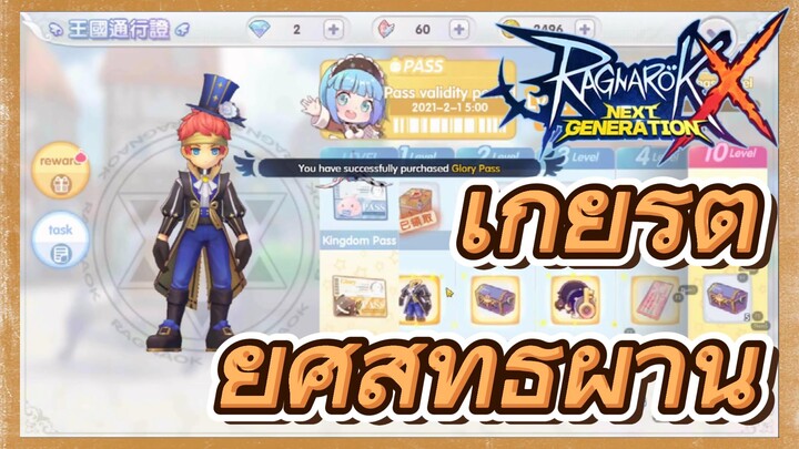 [Ragnarok X: Next Generation] เกียรติยศสิทธิผ่าน