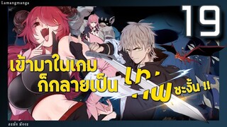 มังงะ | เข้ามาในเกมก็กลายเป็นเทพซะงั้น ตอนที่ 19