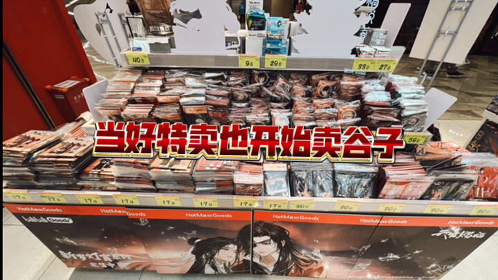 当好特卖开始卖谷子