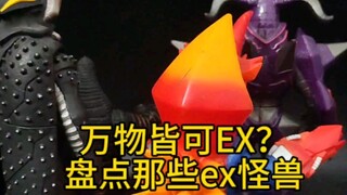 欢迎补充其他ex怪兽!