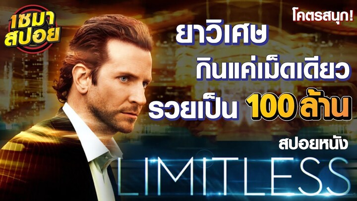 จะเกิดอะไรขึ้น เมื่อยาวิเศษกินแค่เม็ดเดียว รวยเป็น 100 ล้าน (สปอยหนัง) | Limitless (2011)