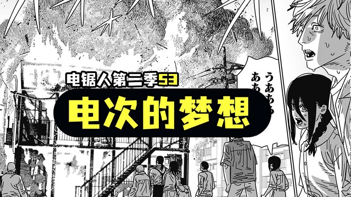 《电锯人》第二季53.喵子和狗都被烧了，家也没了，痛，太痛了！