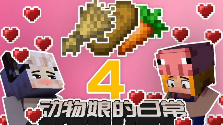 史蒂夫种地的真正原因！Minecraft动物娘的日常4