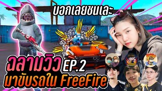 FREEFIRE แบก CGGG