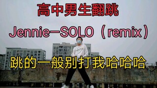 【小Way翻跳】天台高中男生翻跳SOLO(remix)—Jennie