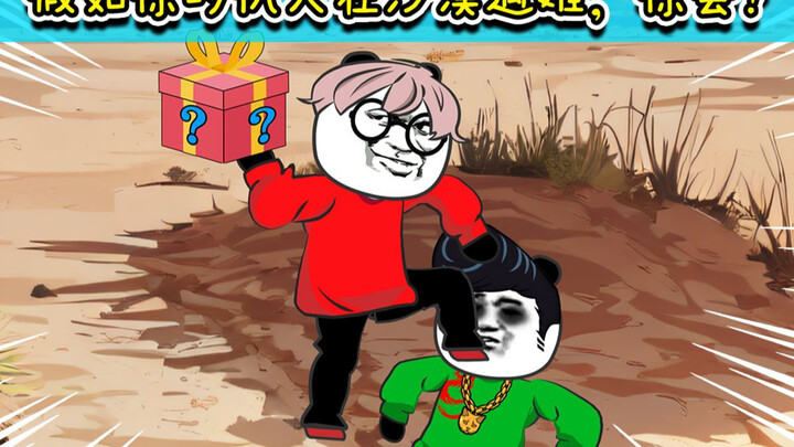 假如你的仇人在沙漠中遇难！你会送他什么东西？