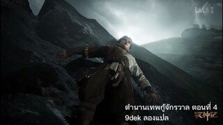 ตำนานเทพกู้จักรวาล ตอนที่ 4 ซับไทย ลองแปล