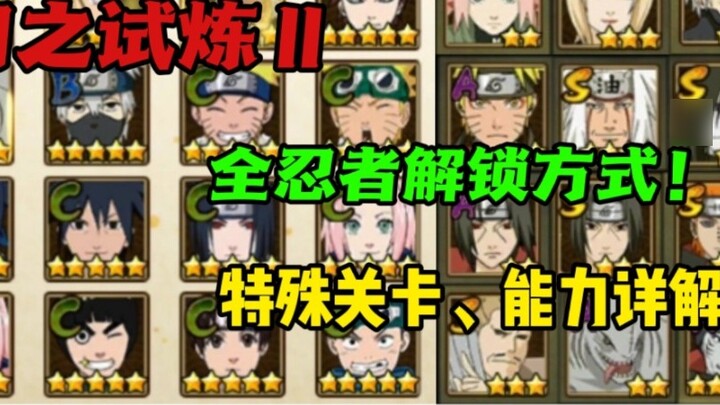 How to unlock all ninjas in Fantasy Trial! Detailed explanation of special levels and special abilit
