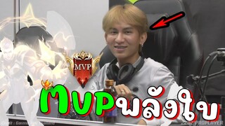 RoV เอาอีกแล้วMvp จารย์F1พลังใบกวาดเรียบ !!