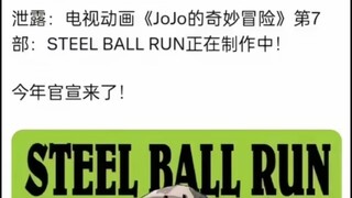 JOJO第七部今年官宣了！Steel ball run正在制作中！
