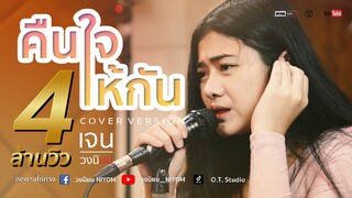 คืนใจให้กัน - ตั๊กแตน ชลดา - [Cover Version เจน วงนิยม]