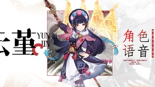 【原神】云堇全语音收录（CV：贺文潇）