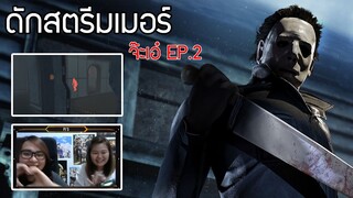 (( Dead by Daylight ))จ๊ะเอ๋สตรีมเมอร์สาว Ep.2