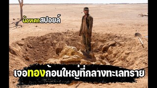เจอทองคำก้อนใหญ่ที่กลางทะเลทราย [ สปอยล์ ] gold 2022