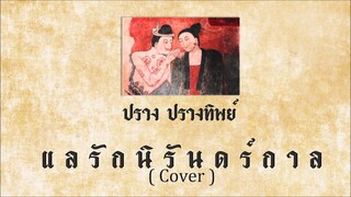 แลรักนิรันดร์กาล[ปู่จ๋าน ลองไมค์] - ปราง ปรางทิพย์【Cover】