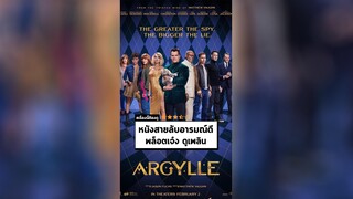 นาทีรีวิว Argylle