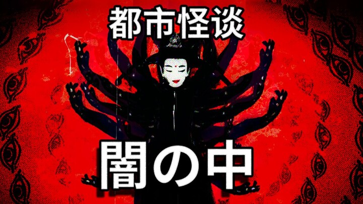 嘘，它们躲在黑暗里【都市怪谈】