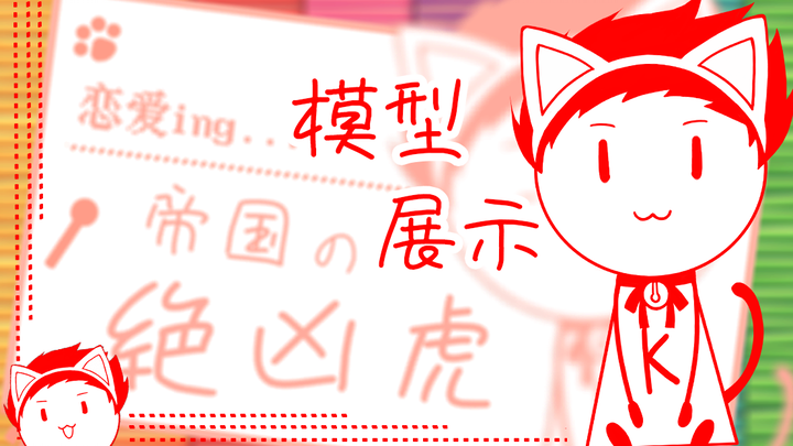 【live2D模型展示】克猫猫也想变得帅气