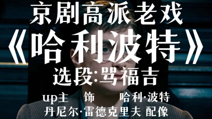 京剧老戏《哈利波特》选段:骂福吉