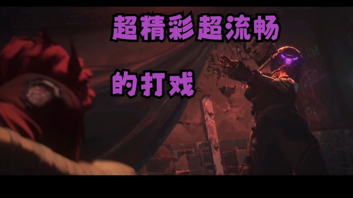 不愧是钱烧出来的动画，《双城之战》蔚大战赛维卡技术分析