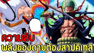 วันพีช : ความลับ!ดาบต้องสาปสาย"คิเทสึ" ดาบที่ถูกตีจากวาโนะที่จะปูทางสู่อดีตกับพลังดาบใหม่โซโล !!