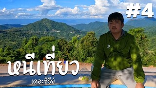 ขับรถมอเตอร์ไซค์ ไปเที่ยวภูเขากันค้าบ #4 | หนีเที่ยว เดอะซีรีย์