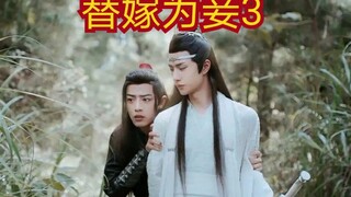 【剧版忘羡ABO】被迫替嫁享荣华3