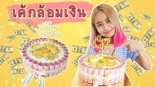 เค้กล้อมเงิน | Money Cake | สอนทำเค้กง่ายๆสไตล์ Jinglebell