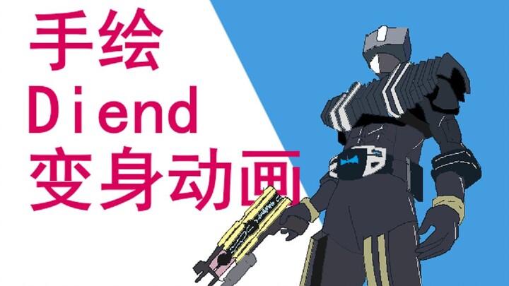 【手绘】假面骑士diend 变身动画