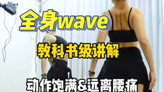 爵士舞全身wave｜教科书级讲解｜全是细节