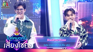 รักคนโทรมาจังเลย - ไรอัล กาจบัณฑิต feat.ลีโอ อธิป | ไมค์หมดหนี้ เสี่ยงโชค