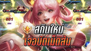 ROV : Qi รีวิวสกินใหม่ Master Qilin เจอButterflyเม็ดส้มอย่างดุเล่นไป5000ตา !!