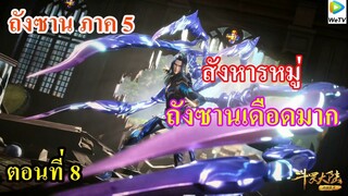 เสี่ยวเอ้อ อนิเมะ ภาค5 ตอนที่8 ll สังหารหมู่ พระเอกเดือดมาก อายุเพียง 8 ขวบ ต้องมาเจอแบบนี้