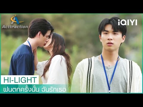 พี่พรรษจูบแฟนเก่าต่อหน้าแสงใต้ | ฝนตกครั้งนั้น ฉันรักเธอ (La Pluie)  EP7 | iQIYI Thailand