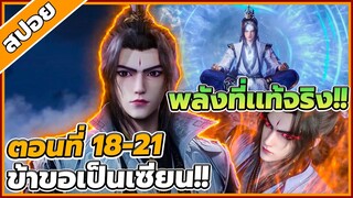 [สปอยอนิเมะ] ฝืนลิขิตฟ้าข้าขอเป็นเป็นเซียน ตอนที่ 18-21🔥⚔️