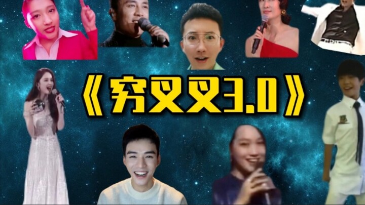 "Qiongchacha 3.0" telah kembali! Qiongchacha All-Stars terus berkembang