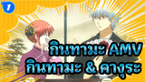 กินทามะ | 【AMV】ชอตหวานมุ้งมิ้ง : กินทามะ & คางุระ_1