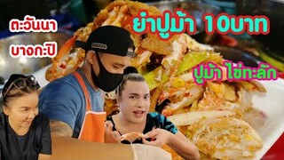 ยำปูม้าตัว10บาท ยำปูม้าตะวัน​นา​ร้านยำ1000คิว คนยืนรอจนเป็นลม