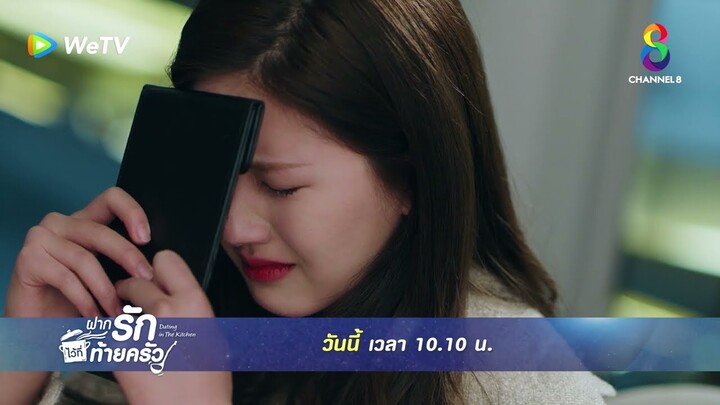 ฉันจะไม่ไปกินข้าวบ้านเธออีก! | ฝากรักไว้ที่ท้ายครัว EP6 | ช่อง8